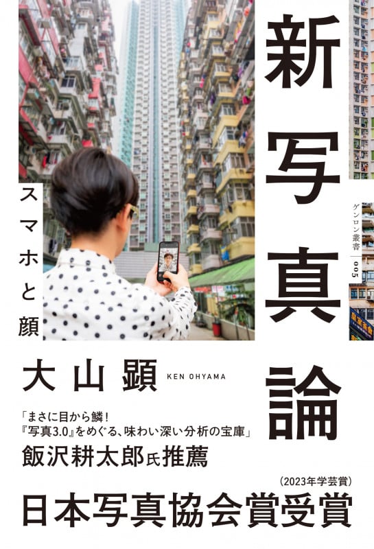 新写真論 スマホと顔 (ゲンロン叢書 005)