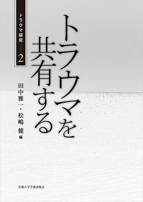 トラウマを共有する (トラウマ研究 2)
