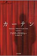 カーテン ポアロ最後の事件 (ハヤカワ文庫)