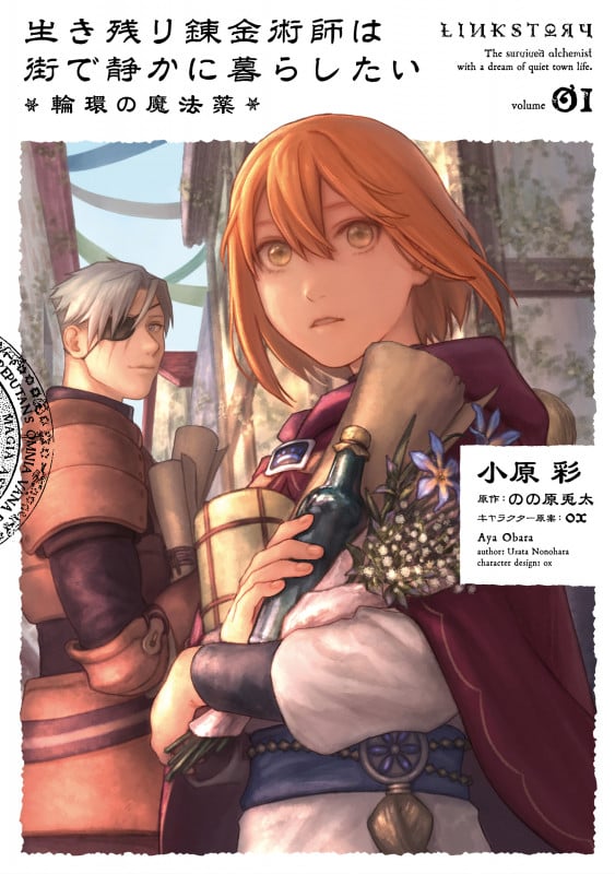 生き残り錬金術師は街で静かに暮らしたい ~輪環の魔法薬~ (volume01) (B’sLOG C)