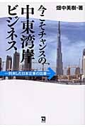今こそチャンスの中東湾岸ビジネス 到来した日本企業の出番