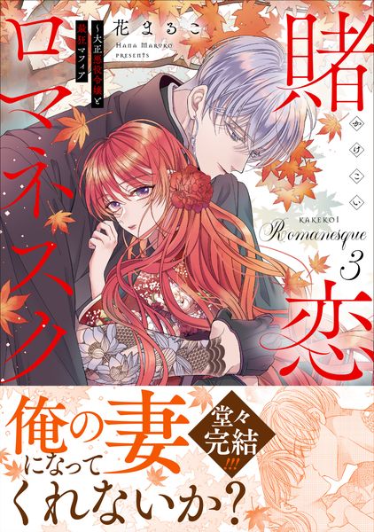 賭恋ロマネスク~大正悪役令嬢と最狂マフィア3 (Crape comics)