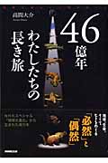 46億年 わたしたちの長き旅 地球大進化と人類のゆくえ