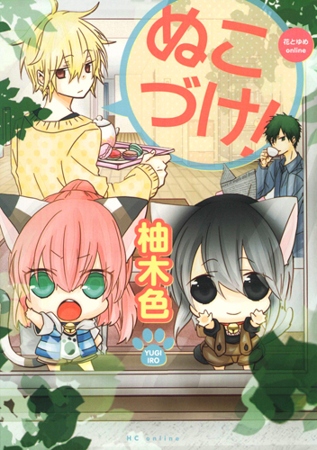 ぬこづけ! 1 (花とゆめコミックス)