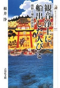 観音浄土に船出した人びと 熊野と補陀落渡海 (歴史文化ライブラリー 250)の詳細を見る