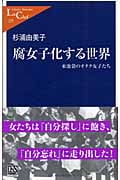 腐女子化する世界 東池袋のオタク女子たち (中公新書ラクレ)