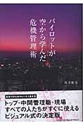 パイロットが空から学んだ危機管理術