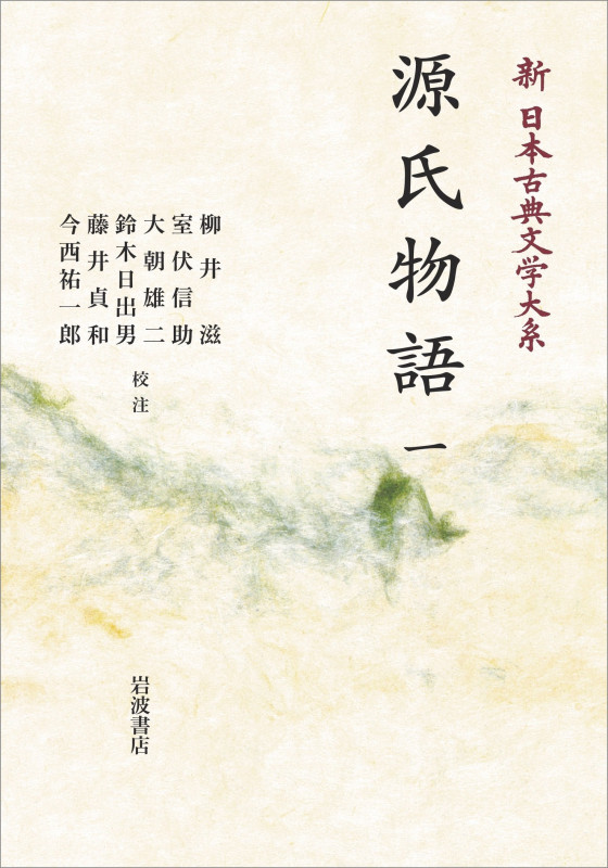 新日本古典文学大系 19 源氏物語 1 (岩波オンデマンドブックス)