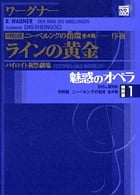 魅惑のオペラ 特別版 バイロイト祝祭劇場 (1) (小学館DVD BOOK)