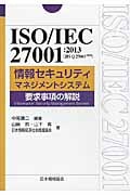 ISO/IEC27001:2013(JIS Q 27001:2014)情報セキュリティマネジメントシステム 要求事項の解説