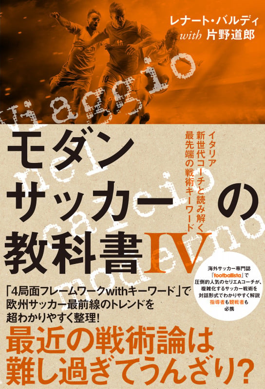 モダンサッカーの教科書IV イタリア新世代コーチと読み解く最先端の戦術キーワード (footballista)