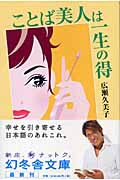 ことば美人は一生の得 (幻冬舎文庫)