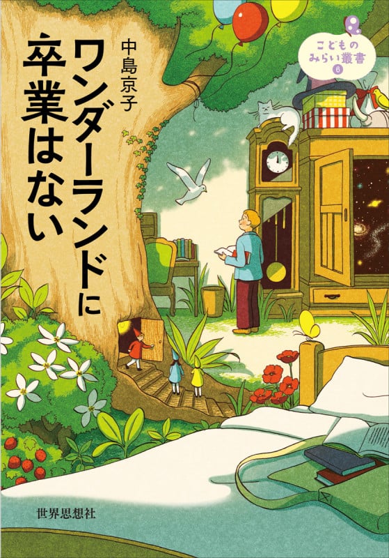 ワンダーランドに卒業はない (こどものみらい叢書 6)