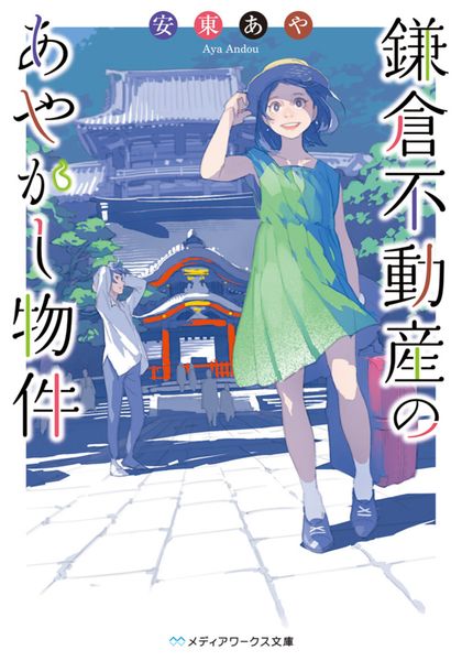 鎌倉不動産のあやかし物件 (メディアワークス文庫)