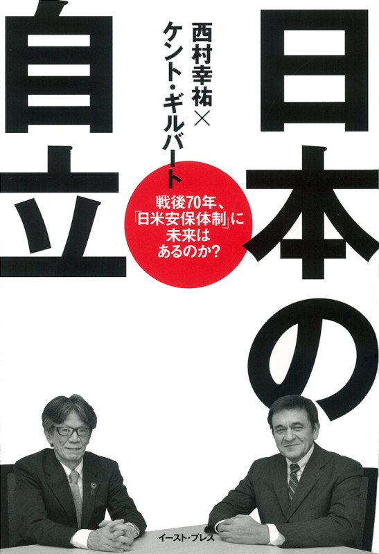 日本の自立 戦後70年、「日米安保体制」に未来はあるのか?