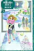 本屋の森のあかり (8) (キスKC)