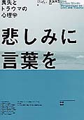 悲しみに言葉を 喪失とトラウマの心理学