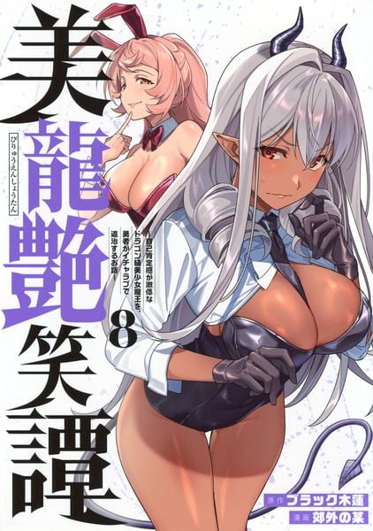 美龍艶笑譚~自己肯定感が激低なドラゴン級美少女魔王を、勇者がイチャラブで退治するお話~(8) (ヤンマガKCスペシャル)