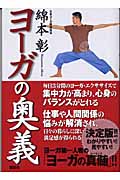 ヨーガの奥義 (講談社の実用BOOK)の詳細を見る