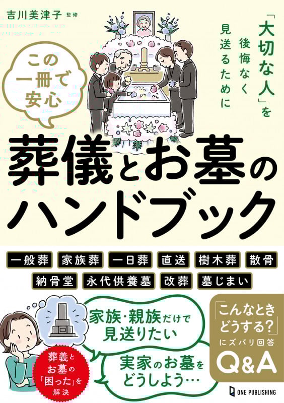 この一冊で安心 葬儀とお墓のハンドブックの詳細を見る