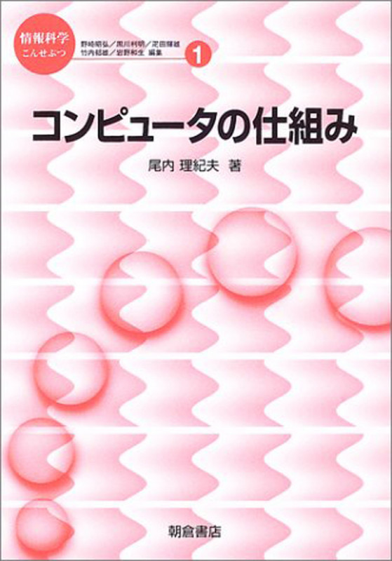 コンピュータの仕組み (情報科学こんせぷつ 1)
