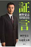 証言 細野豪志 「原発危機500日」の真実に鳥越俊太郎が迫る