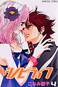 シノビライフ 4 (プリンセス・コミックス)