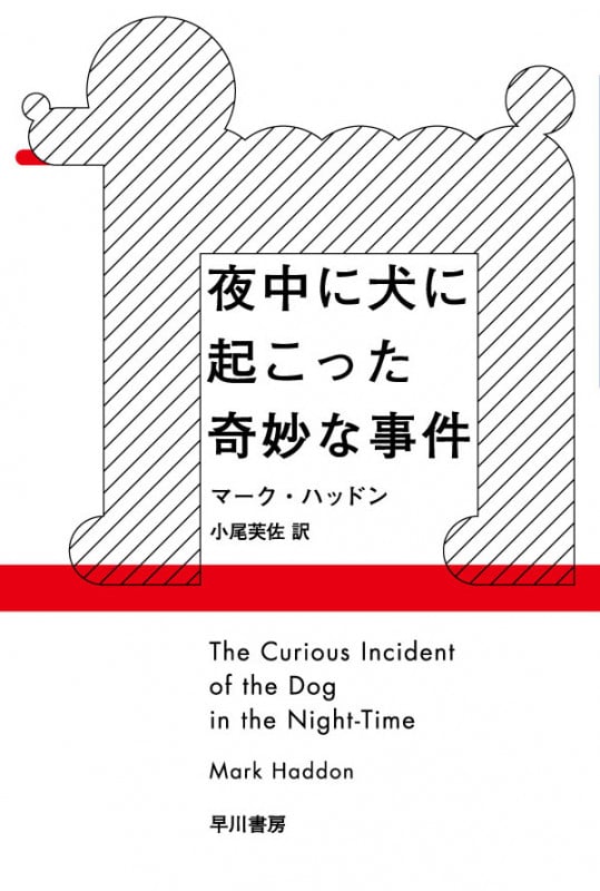 夜中に犬に起こった奇妙な事件 (ハヤカワepi文庫)