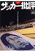 サッカー批評 (46) (双葉社スーパームック)
