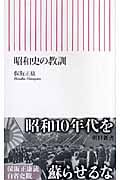 昭和史の教訓 (朝日新書)