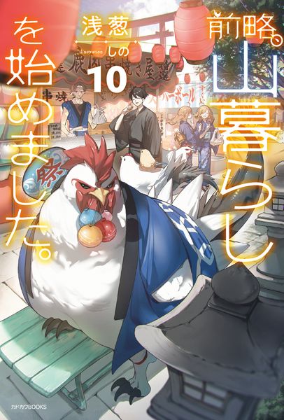 前略、山暮らしを始めました。10 (カドカワBOOKS)