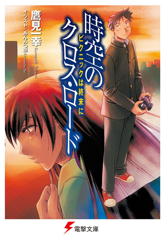 時空のクロス・ロード ピクニックは終末に (1) (電撃文庫)