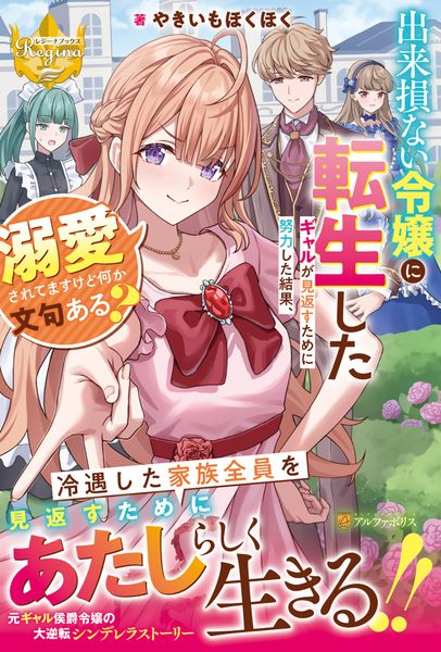 出来損ない令嬢に転生したギャルが見返すために努力した結果、溺愛されてますけど何か文句ある? (レジーナブックス)の詳細を見る