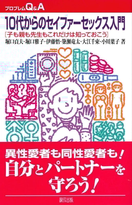 10代からのセイファーセックス入門 子も親も先生もこれだけは知っておこう (プロブレムQ&A)