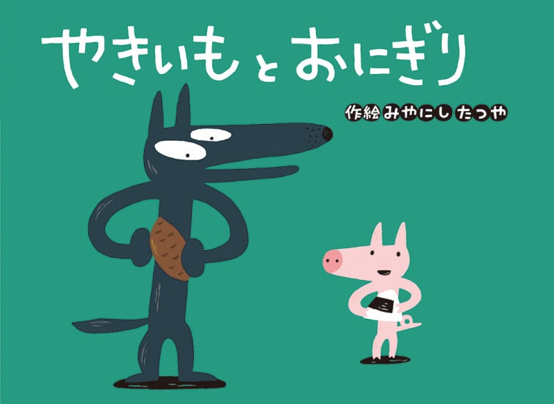 やきいもとおにぎり (チューリップえほんシリーズ)