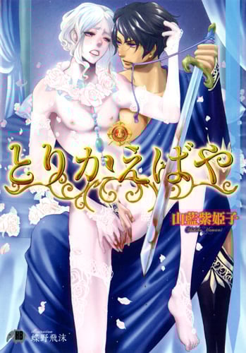 とりかえばや (花丸文庫BLACK)