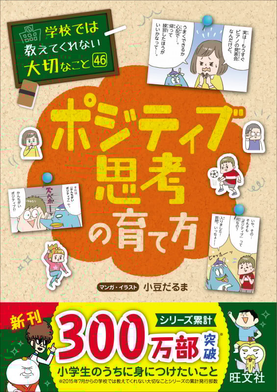 ポジティブ思考の育て方 (学校では教えてくれない大切なこと 46)
