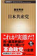 日本共産党 (新潮新書)
