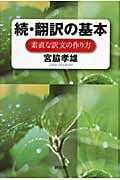 続 翻訳の基本 素直な訳文の作り方