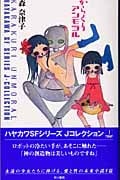 からくりアンモラル (ハヤカワSFシリーズJコレクション)