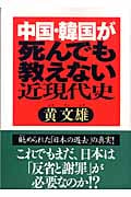 中国・韓国が死んでも教えない近現代史