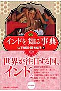 インドを知る事典