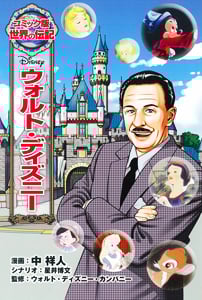 ウォルト・ディズニー (コミック版 世界の伝記 25)