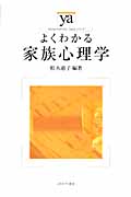 よくわかる家族心理学 (やわらかアカデミズム・〈わかる〉シリーズ)