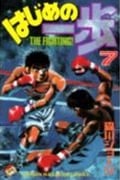 はじめの一歩(7) (講談社コミックス)