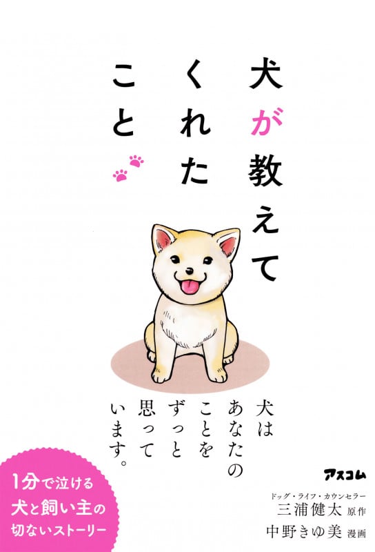 犬が教えてくれたこと