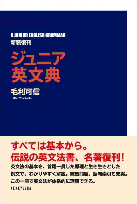 英文法の知識 毛利可信 研究社 昭和49年 15版（ジュニア英文典