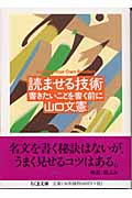 読ませる技術 書きたいことを書く前に