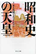 昭和史の天皇 本土決戦とポツダム宣言 (3) (中公文庫)