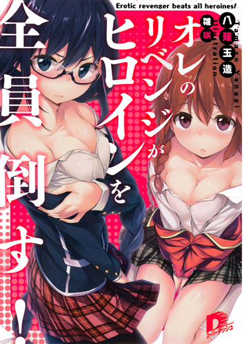 オレのリベンジがヒロインを全員倒す! (1) (スーパーダッシュ文庫)